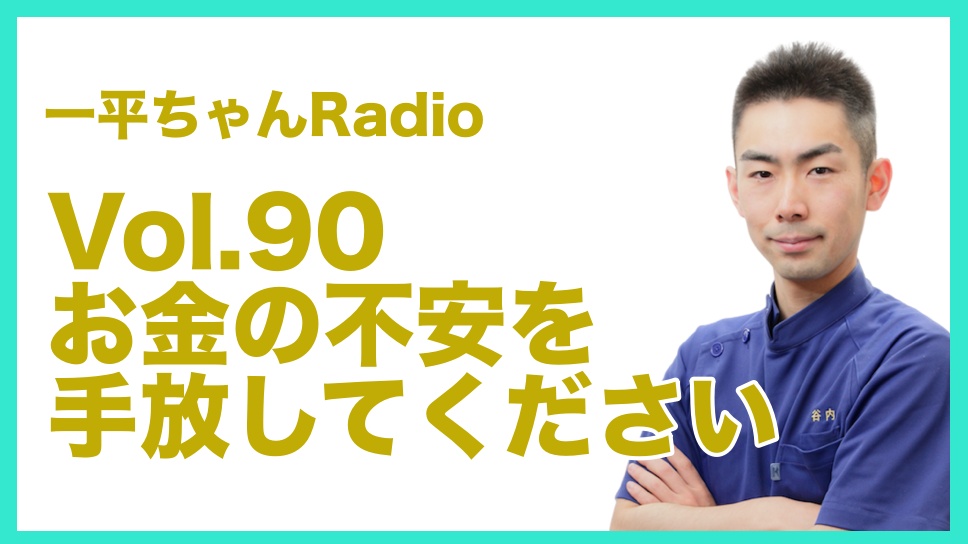 Vol.90 お金の不安を手放してください