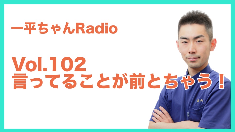 Vol.102言ってることが前とちゃう！