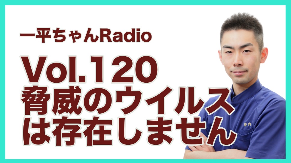 Vol.120脅威のウイルスは存在しません