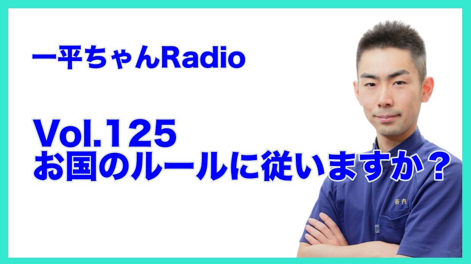 Vol.125お国のルールに一生従いますか？