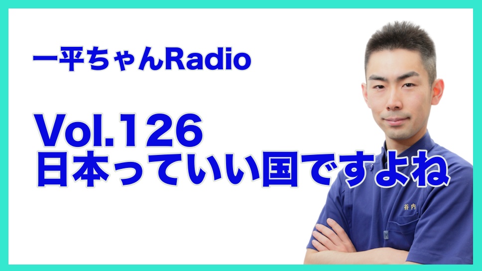 Vol.126日本っていい国ですよね