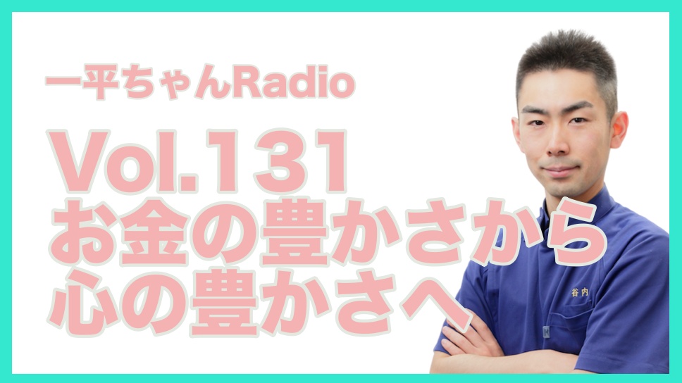 Vol.131お金の豊かさから心の豊かさへ