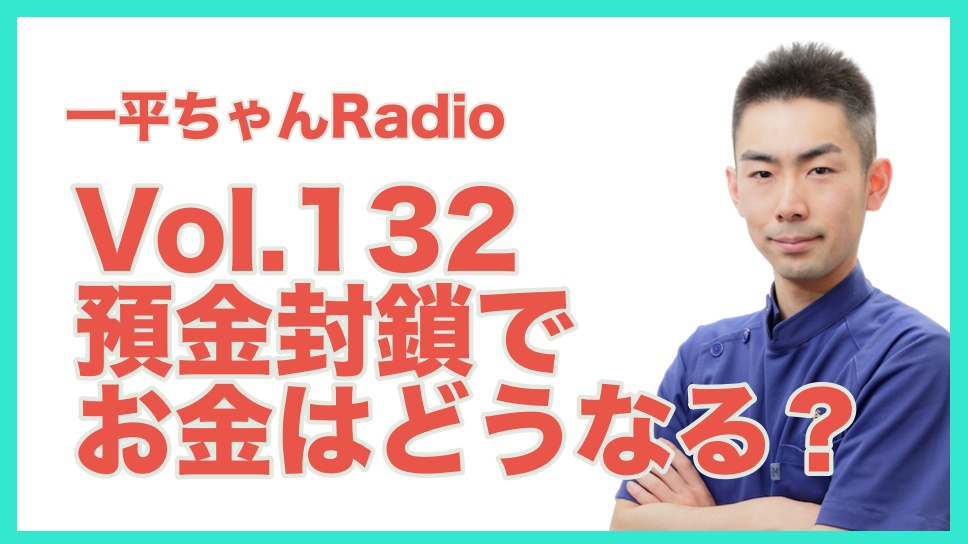 Vol.132預金封鎖でお金はどうなる？