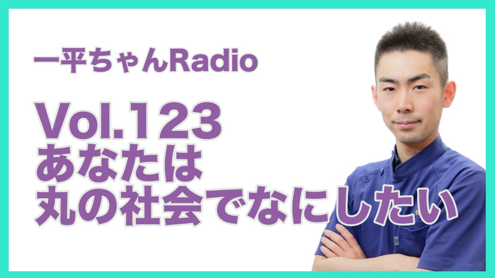 Vol.123あなたは丸の社会でなにしたい