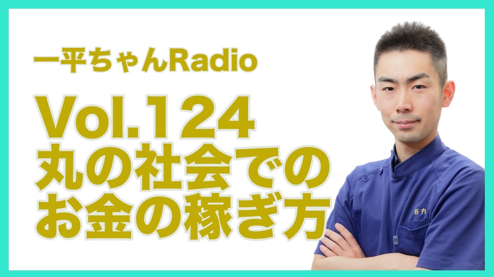 Vol.124丸の社会でのお金の稼ぎ方