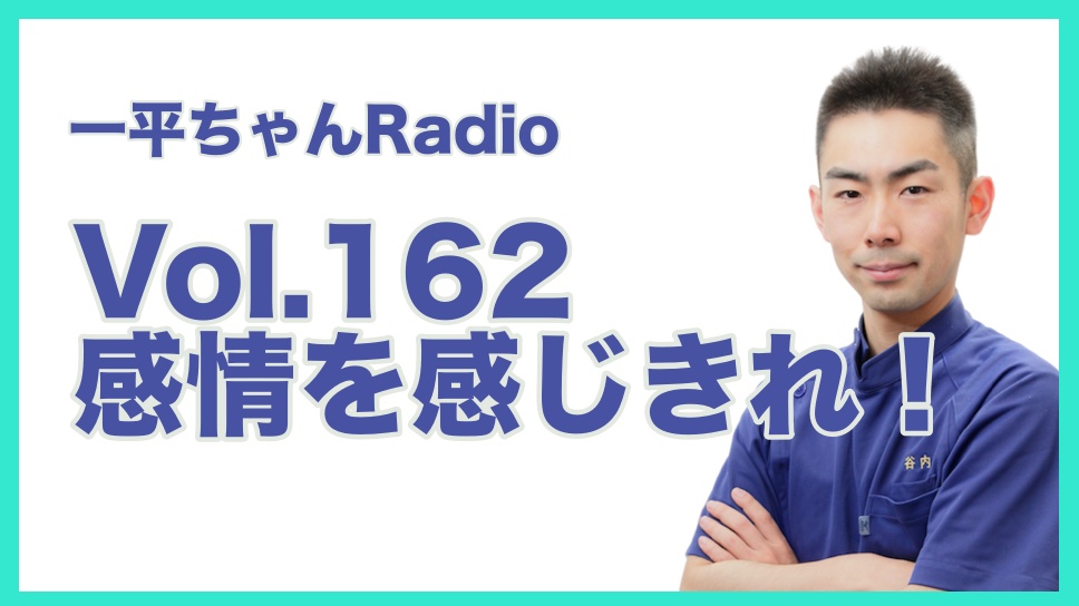 Vol.162感情を感じきれ！