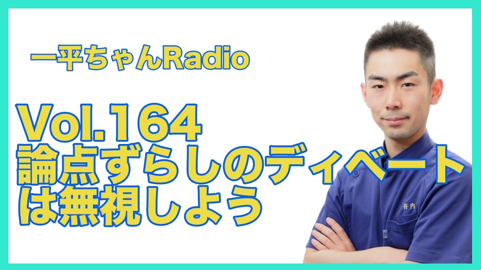 Vol.164論点ずらしのディベートは無視しよう