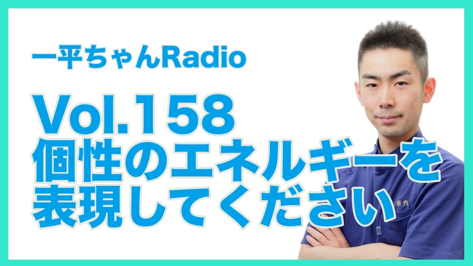 Vol.158個性のエネルギーを表現してください